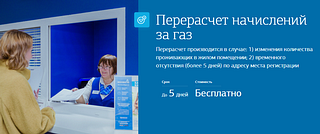 Жители Одинцовского округа могут перерасчитать начисления за газ дистанционно