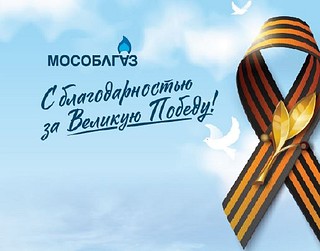 Мособлгаз обследовал газовое оборудование в домах ветеранов Великой Отечественной войны