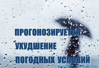 Внимание! Ухудшение погодных условий!
