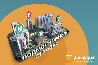 Одинцовский округ находится на втором месте по числу пользователей приложения «Подмосковные стройки»