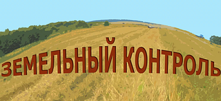 Более 366 тысяч гектаров земли в Подмосковье в 2020 году прошли муниципальный земельный контроль