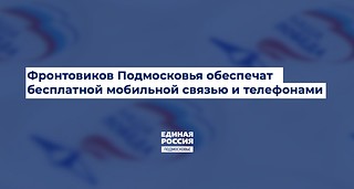Одинцовский округ примет участие в проекте по вручению участникам войны мобильных телефонов