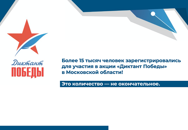 Более 15 тысяч человек зарегистрировались для участия в акции «Диктант Победы» в Московской области, Август