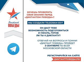 Региональное отделение «Единой России» запустило бота «Диктант Победы» Подмосковье»