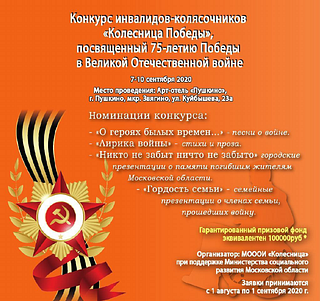 Конкурс «Колесница Победы» проводит Московская областная общественная организация инвалидов «Колесница»
