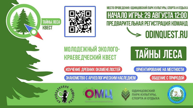 Молодёжный эколого-краеведческий квест пройдёт в Одинцовском округе 29 августа, Август