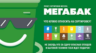 В рамках проекта «Мегабак» в Одинцовском округе сдано уже 48 кубометров крупногабаритных отходов