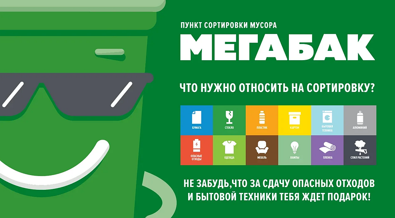 Мегабак текст 2, В рамках проекта «Мегабак» в Одинцовском округе сдано уже 48 кубометров крупногабаритных отходов