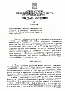 Постановление «Об отмене проекта планировки территории жилого комплекса с инженерной инфраструктурой в районе д. Раздоры, Одинцовского района в части территории»