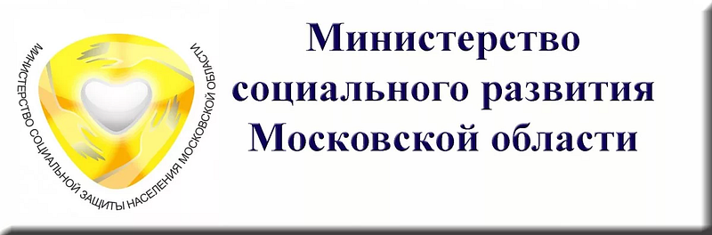 Жители Московской области оценят качество работы организаций социального обслуживания, Август