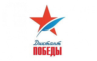 Жители Одинцовского округа смогут написать «Диктант Победы» онлайн