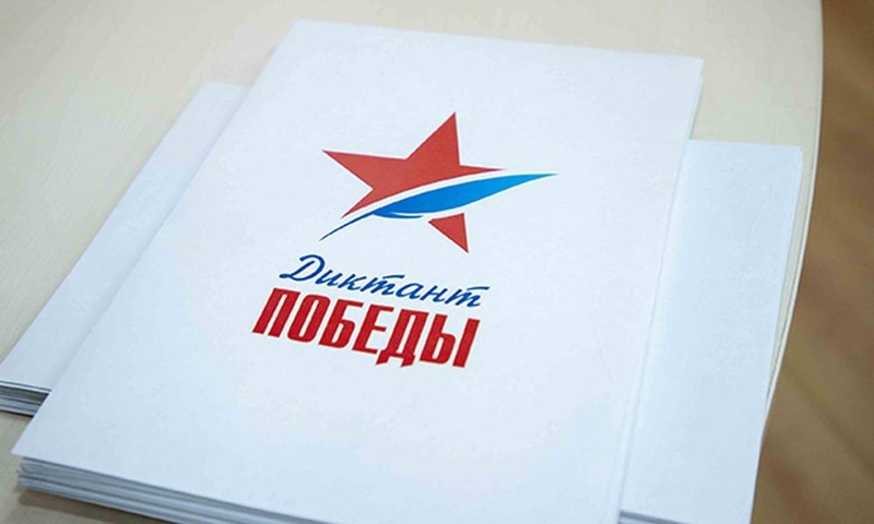 Жители Одинцовского округа могут зарегистрироваться для участия в акции «Диктант Победы», Август