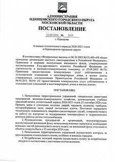 Отопительный сезон стартовал в Одинцовском округе 23 сентября