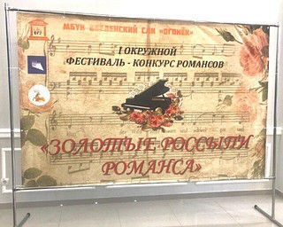 Партийцы вошли в состав жюри фестиваля-конкурса «Золотые россыпи романса»
