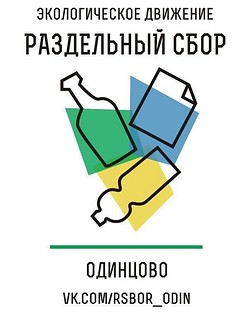 Акции по раздельному сбору мусора пройдут 27 сентября в Трёхгорке и Немчиновке