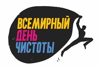 Волонтёры пригласили жителей муниципалитета на акцию по уборке территории