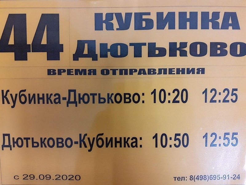 С 29 сентября автобусный маршрут №44к продлён до деревни Дютьково, Сентябрь