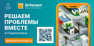 Портал «Добродел» работает в Московской области уже 5 лет