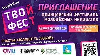 Программа Одинцовского молодёжного фестиваля «ТВОЙ ФЕСТ»