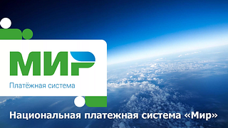 Получателям федеральных пособий и выплат до 1 октября необходимо оформить карты платёжной системы «МИР»
