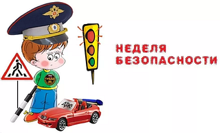 С 21 сентября по 25 сентября 2020 на территории Московской области проводится «Неделя безопасности»