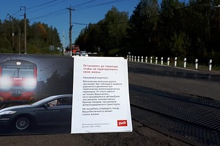 Межведомственный рейд по соблюдению правил пересечения железнодорожных переездов прошёл в округе