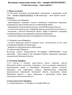 Жители муниципалитета смогут принять участие в экологическом марафоне