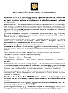 Одинцовское информационное сообщество примет участие в конкурсе «СМИротворец-2020»