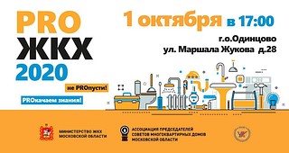 Обучающий семинар «PRO ЖКХ» пройдёт в Одинцовском округе 1 октября