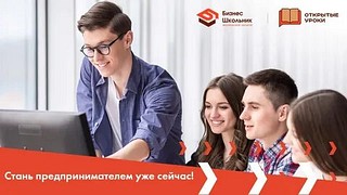 В Подмосковье пройдут «Открытые уроки» для будущих предпринимателей