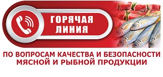 Обратиться на горячую линию по вопросам качества мяса и рыбы жители Одинцовского округа смогут с 11 сентября