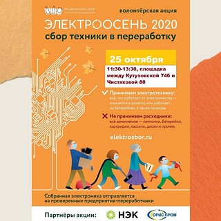 Экологическая акция «ЭлектроОсень» пройдёт в Одинцовском округе 18 и 25 октября