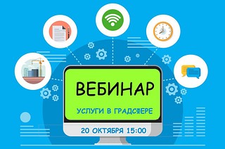 Мособлархитектура проведет вебинар по вопросам получения государственных и муниципальных услуг