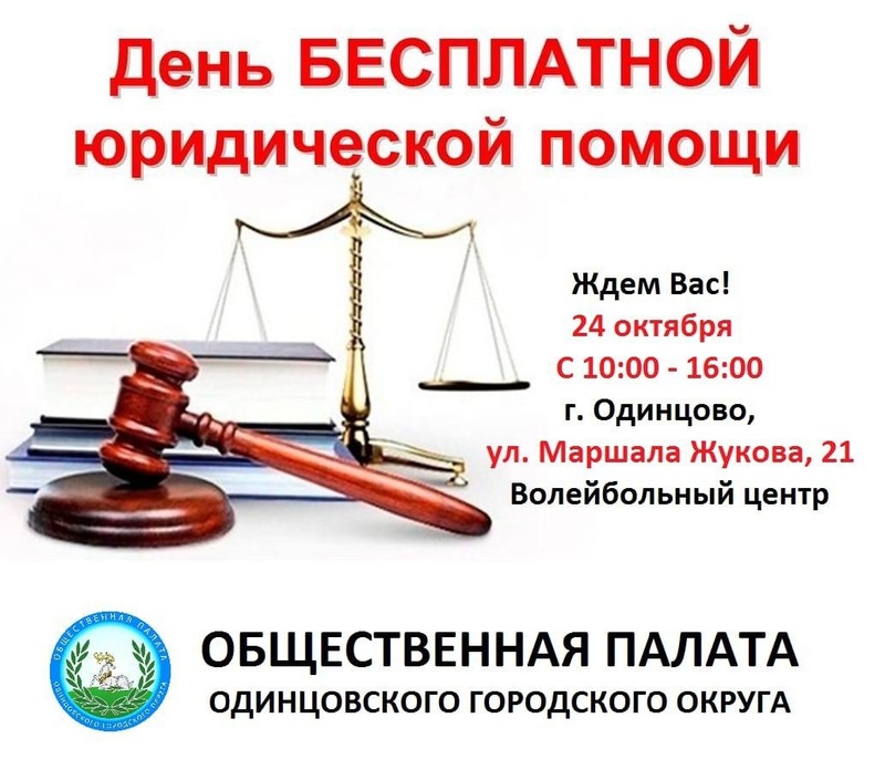 Единый день бесплатной юридической помощи пройдет в Одинцово 24 октября, Октябрь