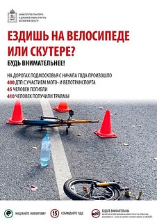 Будь внимательнее передвигаясь на велосипеде и скутере!