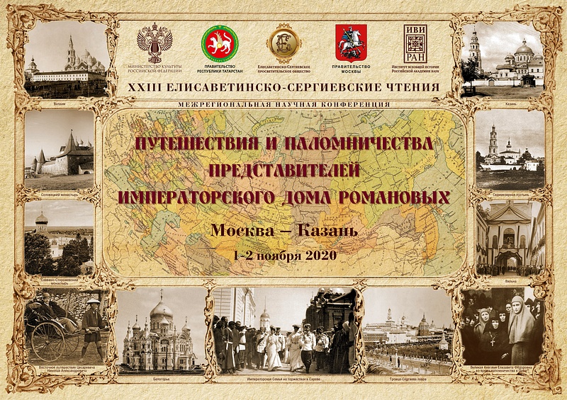 В Просветительском центре «Усово-Спасское» 1 ноября пройдёт первая сессия XXIII Елисаветинско-Сергиевских чтений, Октябрь