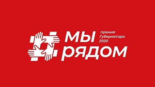 Восемь жителей Одинцовского округа стали лауреатами губернаторской премии «Мы рядом 2020»