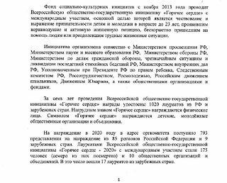 О проведении Всероссийской общественно-государственной инициативы «Горячее сердце» в 2020-2021 годах доступны, стр. 1