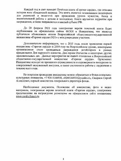 О проведении Всероссийской общественно-государственной инициативы «Горячее сердце» в 2020-2021 годах доступны, стр. 3