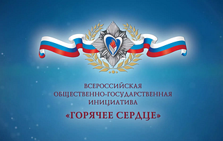 Жители муниципалитета примут участие во Всероссийской инициативе «Горячее сердце»