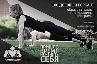 Запущен очередной этап образовательно-тренировочной программы «SOTKA: 100-дневный воркаут»