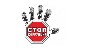 Стоп коррупция! ОГИБДД предостерегает