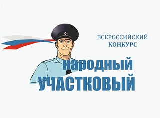 В Подмосковье выбирают лучшего участкового полиции