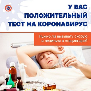 Что делать, если у вас положительный тест на коронавирус?