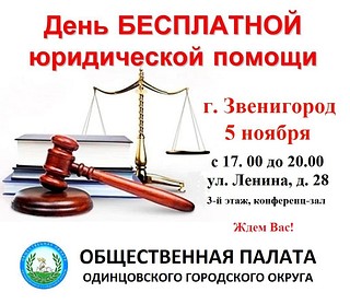 Единый день бесплатной юридической помощи пройдет в Звенигороде 5 ноября