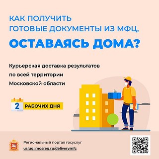 В Подмосковных МФЦ появилась услуга по доставке документов на дом