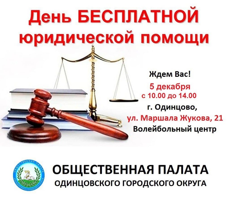 Для жителей Одинцовского округа пройдет Единый день бесплатной юридической помощи, Ноябрь