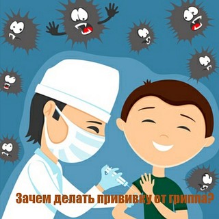 Зачем нам нужна прививка от гриппа?