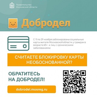 Жители Одинцовского округа могут получить разъяснение по блокировке социальной карты через «Добродел»