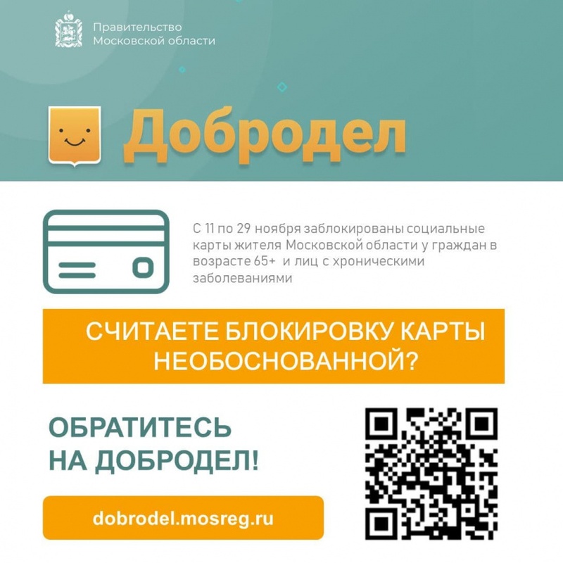 Жители Одинцовского округа могут получить разъяснение по блокировке социальной карты через «Добродел», Ноябрь